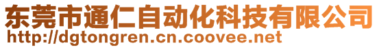 東莞市通仁自動化科技有限公司