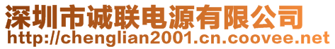 深圳市誠聯(lián)電源有限公司