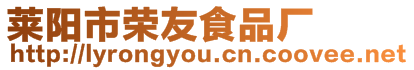 萊陽市榮友食品廠
