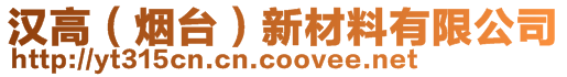 漢高（煙臺）新材料有限公司