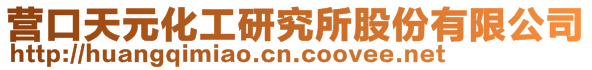 天元軍融（遼寧）化工研究所新材料孵化器股份有限公司