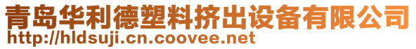 青岛华利德塑料挤出设备有限公司