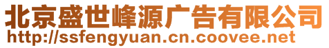 北京盛世峰源廣告有限公司