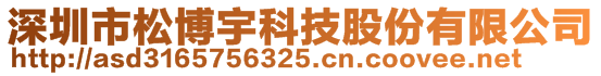 深圳市松博宇科技股份有限公司