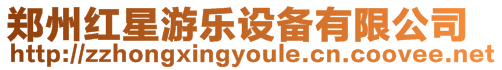 鄭州紅星游樂設(shè)備有限公司