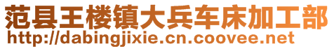 范縣王樓鎮(zhèn)大兵車床加工部