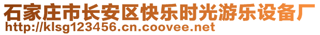 石家莊市長安區(qū)快樂時光游樂設(shè)備廠