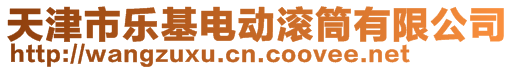 天津市樂基電動滾筒有限公司