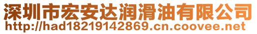 深圳市宏安達(dá)潤(rùn)滑油有限公司