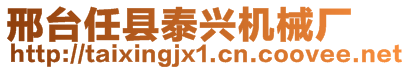 邢臺(tái)任縣泰興機(jī)械廠