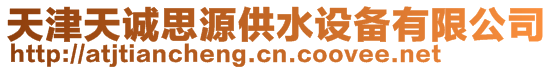 天津天誠思源供水設備有限公司