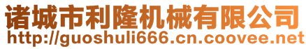 諸城市利隆機械有限公司