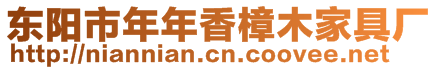 東陽市年年香樟木家具廠