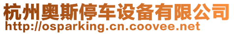 杭州奧斯停車設(shè)備有限公司