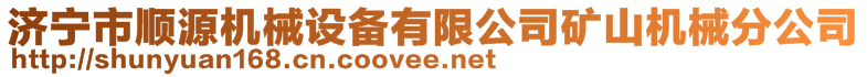 濟(jì)寧市順源機(jī)械設(shè)備有限公司礦山機(jī)械分公司