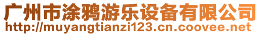 廣州市涂鴉游樂(lè)設(shè)備有限公司