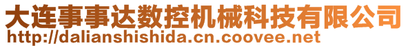 大連事事達(dá)數(shù)控機械科技有限公司