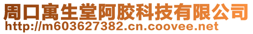 周口寓生堂阿膠科技有限公司