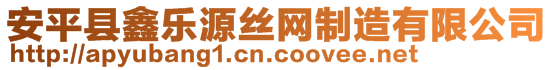 安平縣鑫樂源絲網(wǎng)制造有限公司