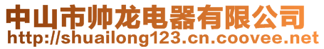 中山市帥龍電器有限公司