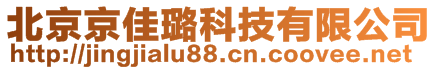 北京京佳璐科技有限公司