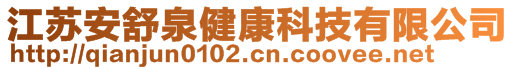 江蘇安舒泉健康科技有限公司