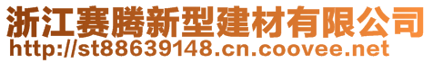 浙江賽騰新型建材有限公司