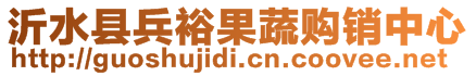 沂水縣兵裕果蔬購銷中心