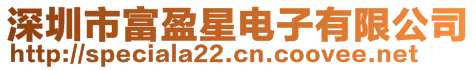 深圳市富盈星電子有限公司