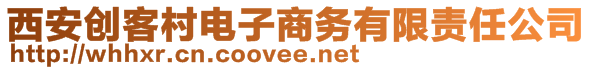 西安創(chuàng)客村電子商務(wù)有限責(zé)任公司