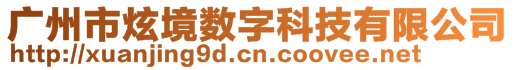 广州市炫境数字科技有限公司