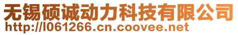 無錫碩誠動力科技有限公司