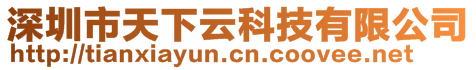 深圳市天下云科技有限公司