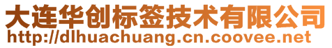 大連華創(chuàng)標(biāo)簽技術(shù)有限公司