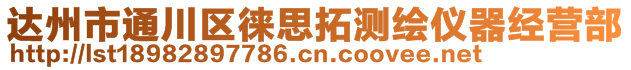 達(dá)州市通川區(qū)徠思拓測(cè)繪儀器經(jīng)營(yíng)部