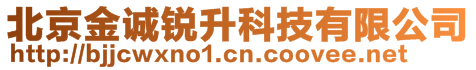 北京金誠銳升科技有限公司