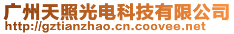 廣州天照光電科技有限公司