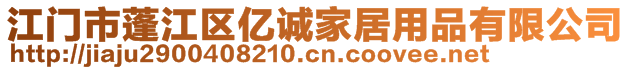 江門市蓬江區(qū)億誠家居用品有限公司