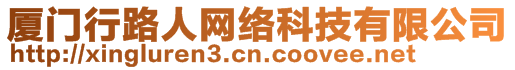 廈門行路人網(wǎng)絡科技有限公司