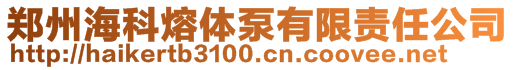 鄭州海科熔體泵有限公司