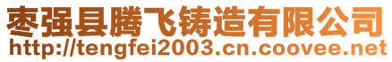 棗強(qiáng)縣騰飛鑄造有限公司