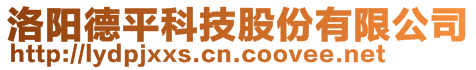 洛陽德平科技股份有限公司