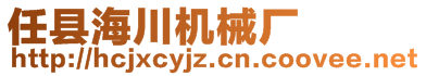 任縣海川機械廠