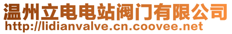 溫州立電電站閥門有限公司