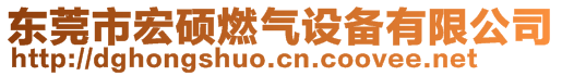 東莞市宏碩燃氣設備有限公司