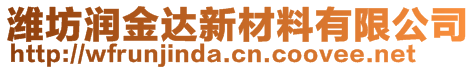 濰坊潤金達新材料有限公司