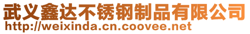 武義鑫達不銹鋼制品有限公司