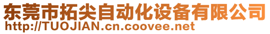 東莞市拓尖自動化設(shè)備有限公司