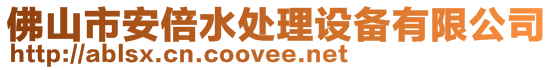 佛山市安倍水处理设备有限公司