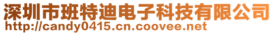 深圳市班特迪电子科技有限公司